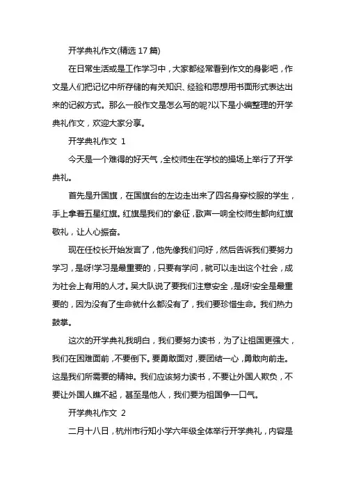 开学典礼作文(精选17篇)