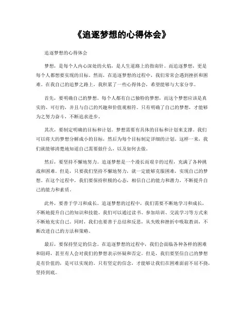 《追逐梦想的心得体会》