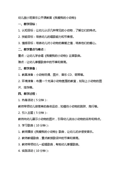 幼儿园小班音乐公开课教案《我爱我的小动物》