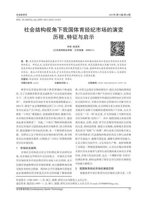 社会结构视角下我国体育经纪市场的演变历程、特征与启示