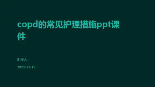 copd的常见护理措施ppt课件