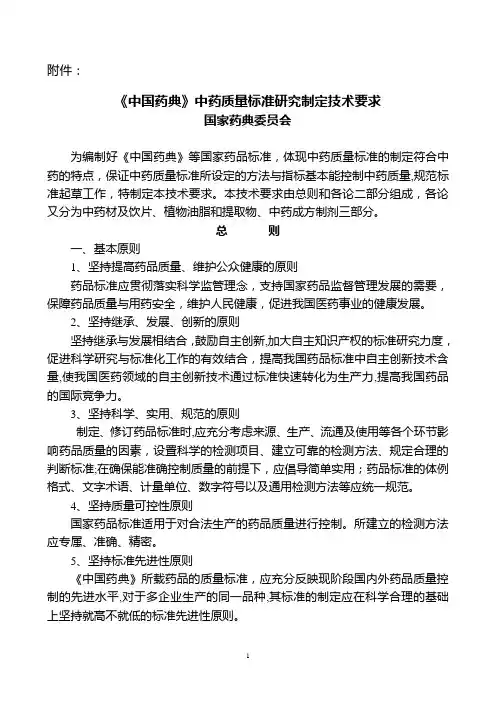 《中国药典》中药质量标准研究制定技术要求
