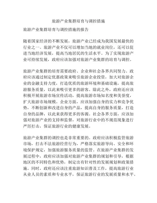 旅游产业集群培育与调控措施