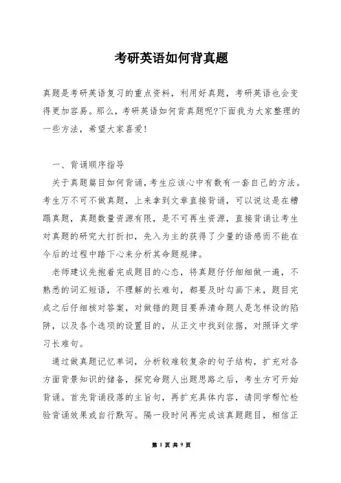 考研英语如何背真题
