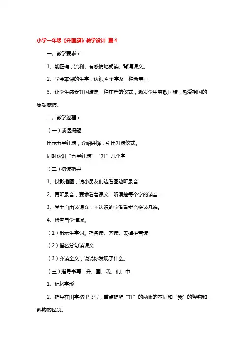 小学一年级《升国旗》教学设计 3篇