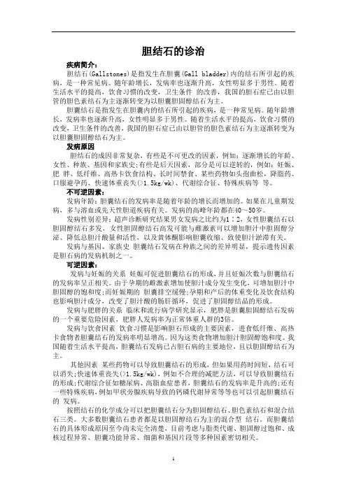 胆结石诊治指南