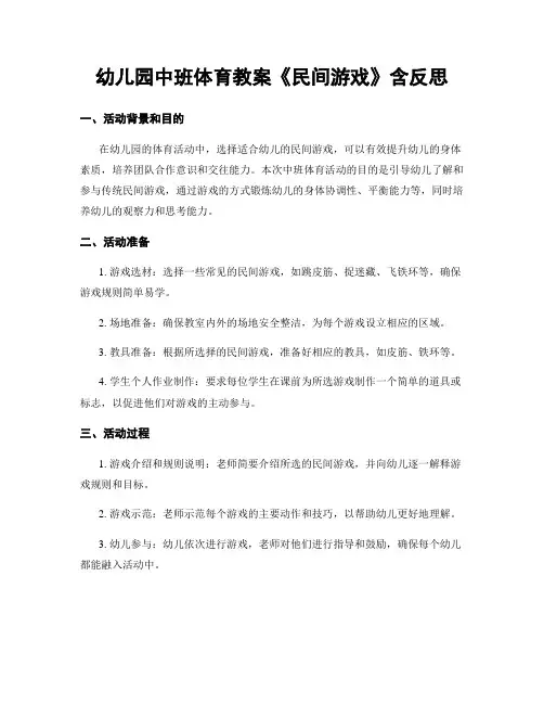 幼儿园中班体育教案《民间游戏》含反思