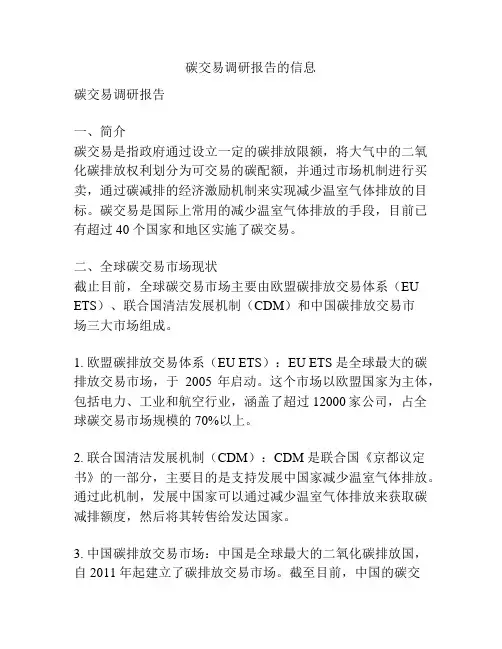 碳交易调研报告的信息
