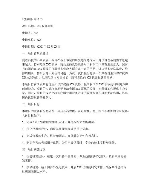 仪器项目申请书范文模板