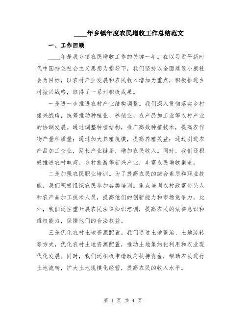 2024年乡镇年度农民增收工作总结范文