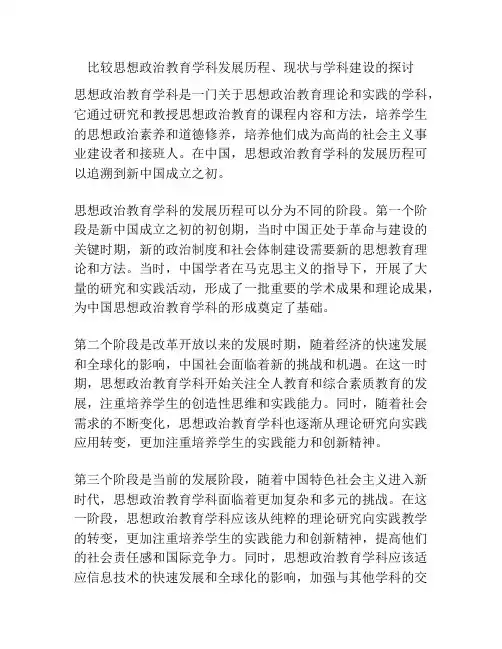 比较思想政治教育学科发展历程、现状与学科建设的探讨