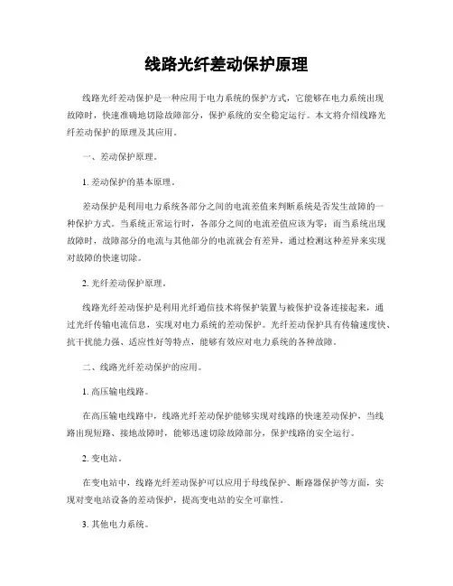 线路光纤差动保护原理