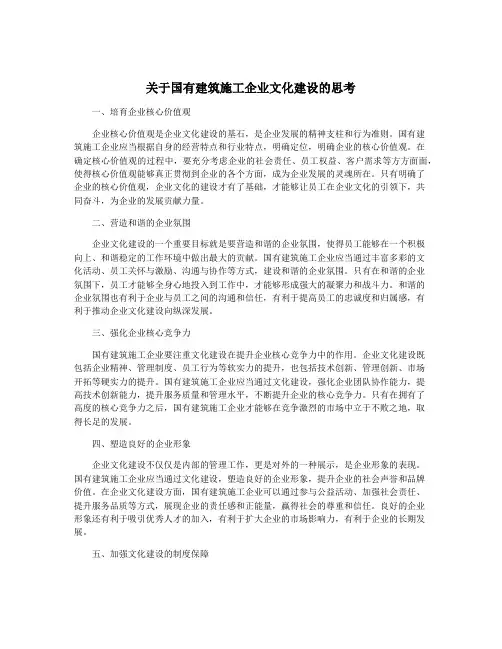 关于国有建筑施工企业文化建设的思考