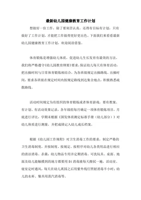 2020年最新幼儿园健康教育工作计划