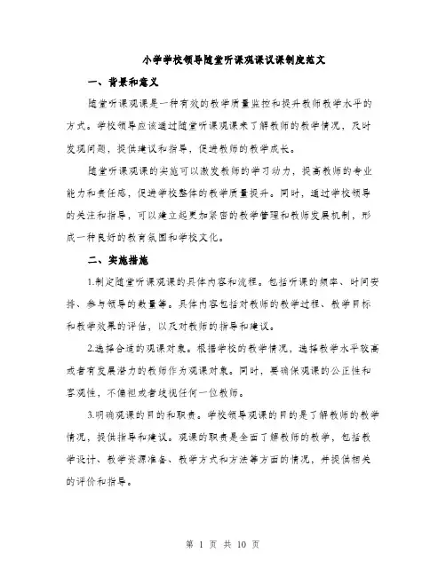 小学学校领导随堂听课观课议课制度范文