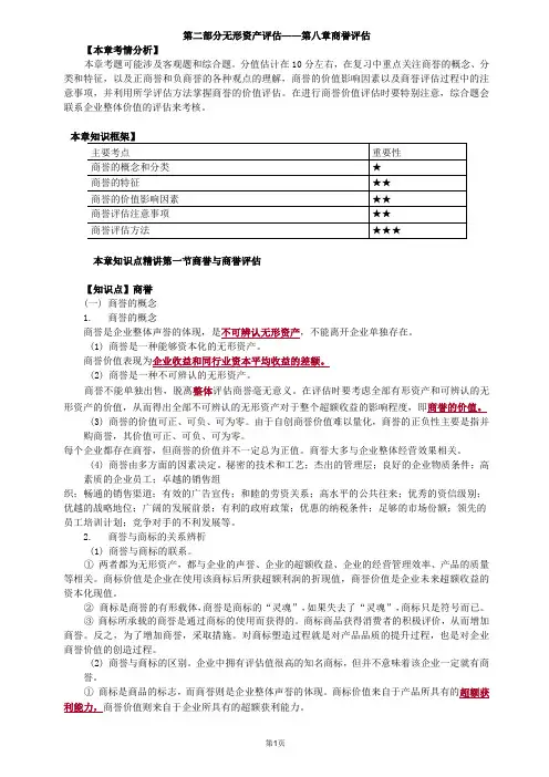 资产评估师资格全国统一考试《资产评估实务(二)》第八章高频考点讲义整理版