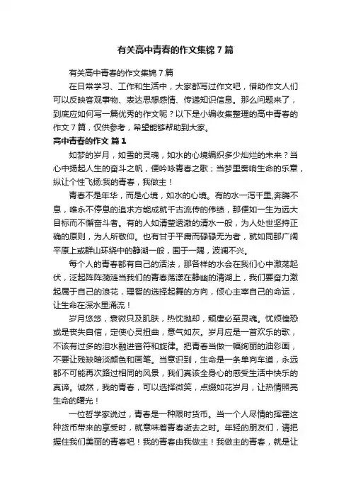有关高中青春的作文集锦7篇