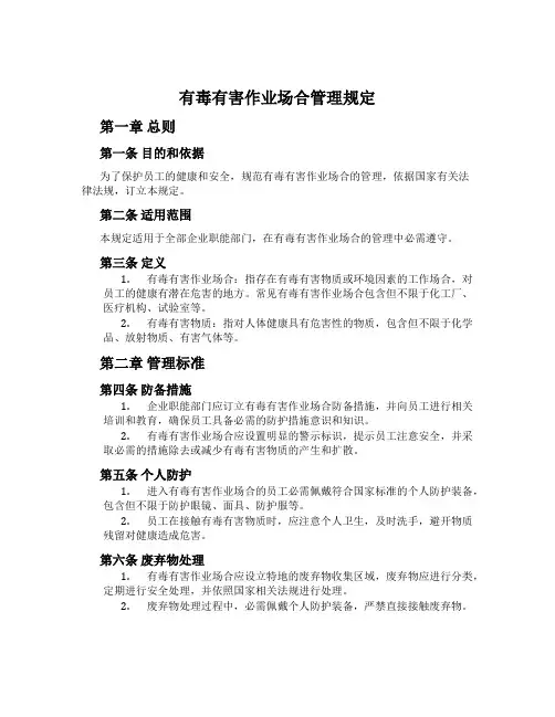 有毒有害作业场所管理规定