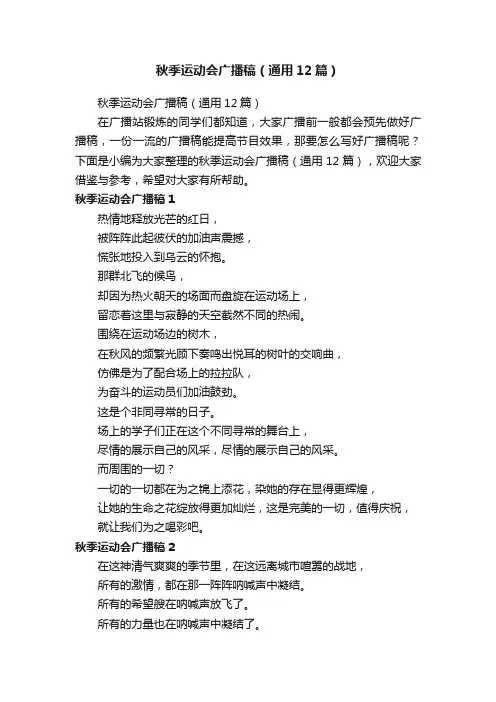 秋季运动会广播稿（通用12篇）