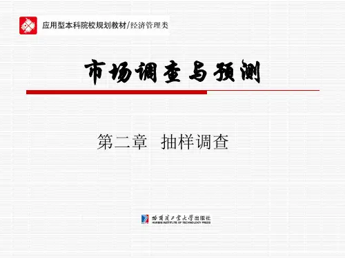 市场调查与预测第二章
