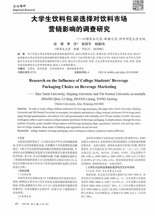 大学生饮料包装选择对饮料市场营销影响的调查研究——以塔里木大