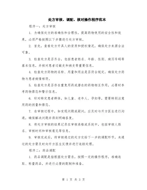 处方审核、调配、核对操作程序范本