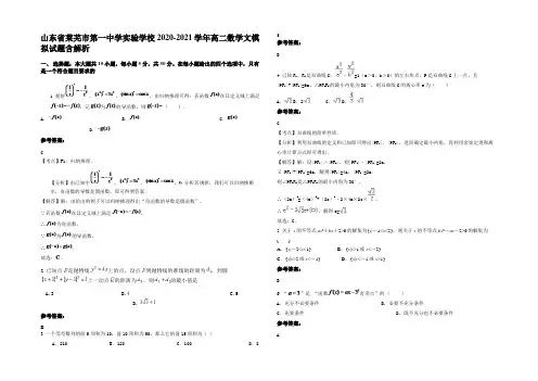 山东省莱芜市第一中学实验学校2020-2021学年高二数学文模拟试题含解析