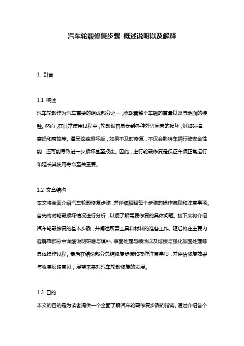 汽车轮毂修复步骤_概述说明以及解释