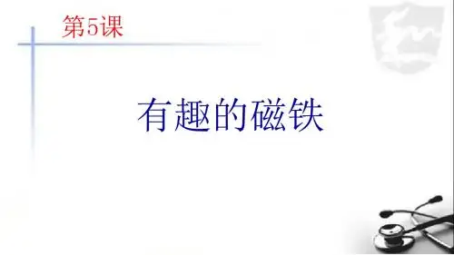 青岛版小学科学三年级下册《有趣的磁铁》课件