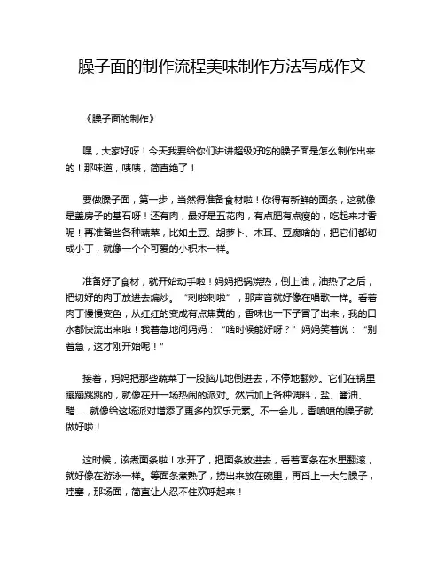 臊子面的制作流程美味制作方法写成作文