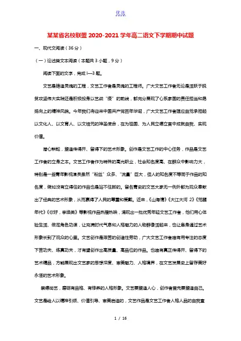 河南省名校联盟2020-2021学年高二语文下学期期中试题