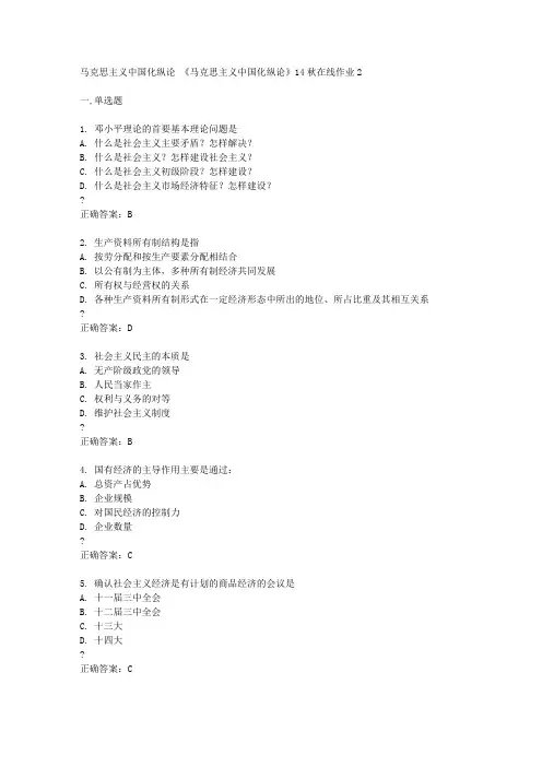 东北师范大学 《马克思主义中国化纵论》14秋在线作业2答案
