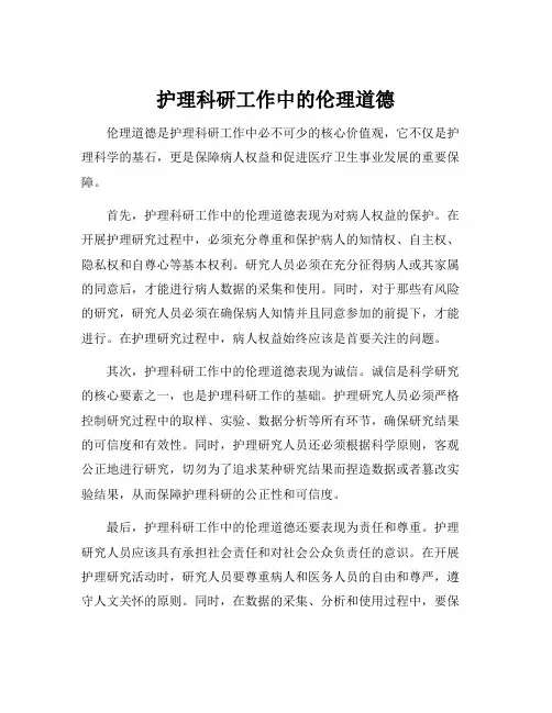 护理科研工作中的伦理道德