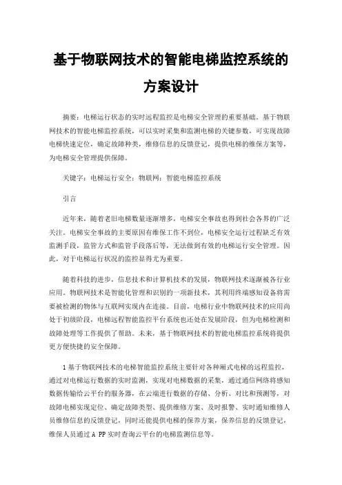 基于物联网技术的智能电梯监控系统的方案设计