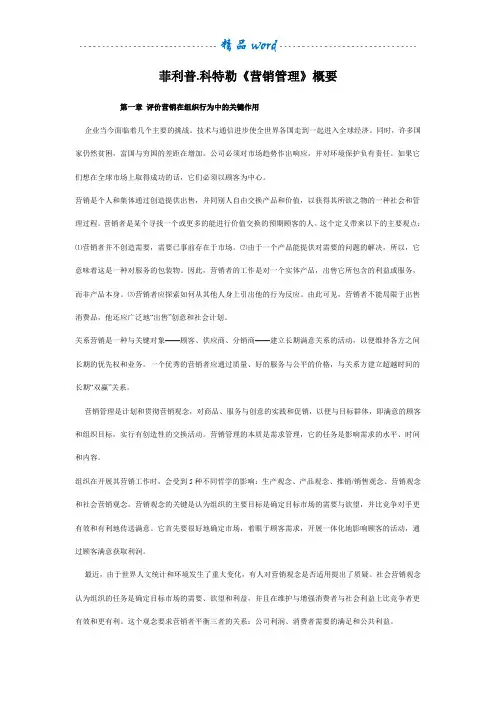 菲利普.科特勒《营销管理》概要