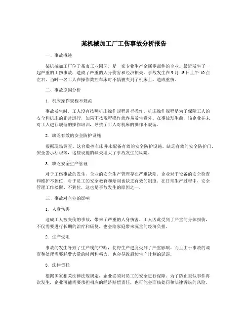 某机械加工厂工伤事故分析报告