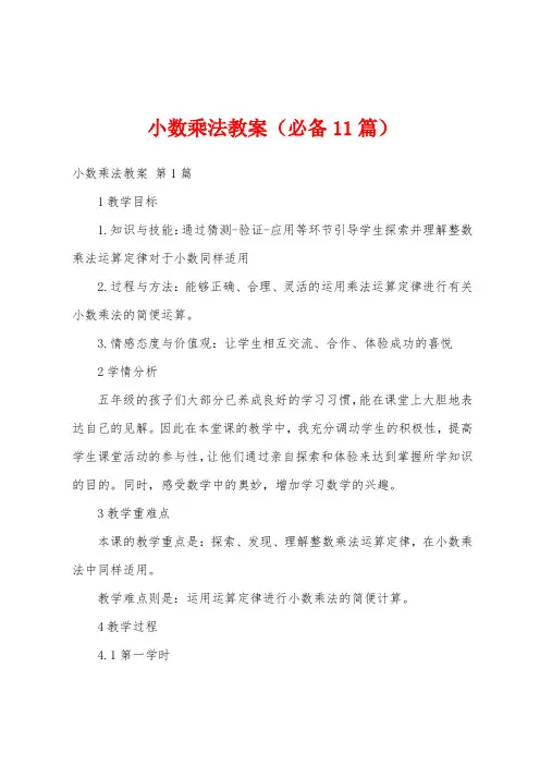 小数乘法教案(必备11篇)