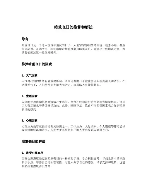 暗重丧日的推算和解法