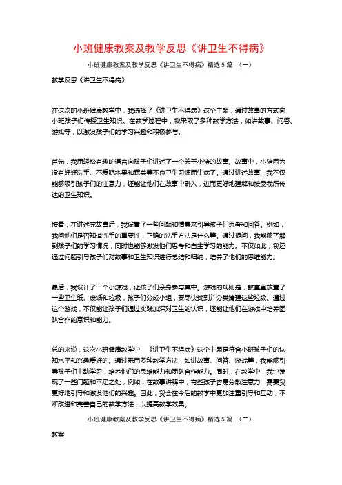 小班健康教案及教学反思《讲卫生不得病》5篇
