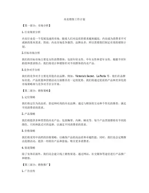 内衣销售工作计划