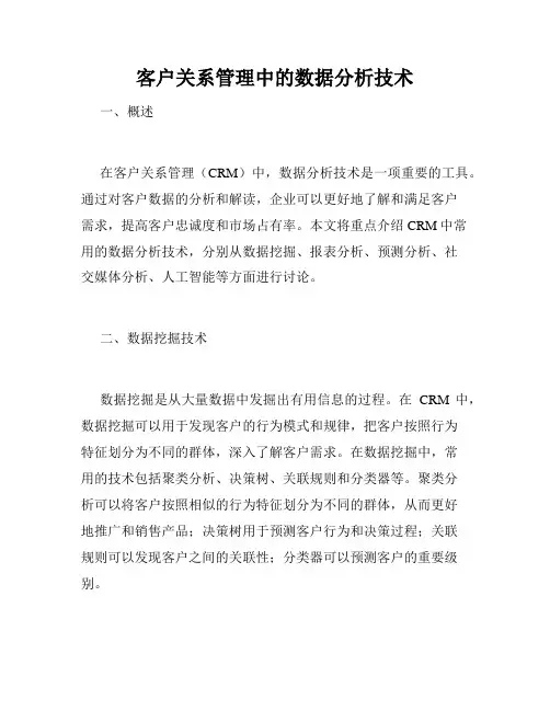 客户关系管理中的数据分析技术