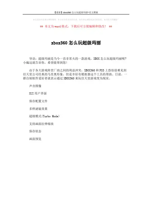 【最新】xbox360怎么玩超级玛丽-范文模板 (1页)