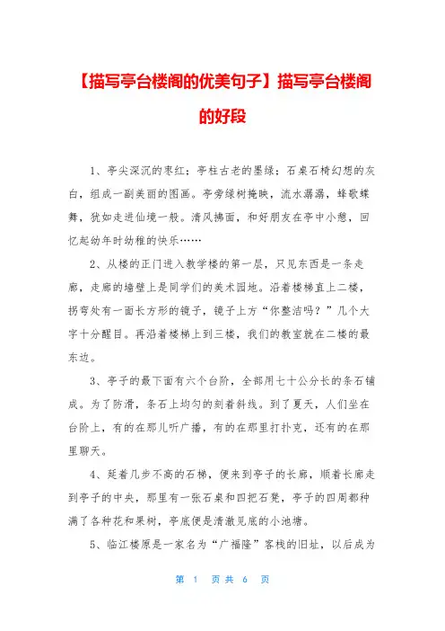 【描写亭台楼阁的优美句子】描写亭台楼阁的好段
