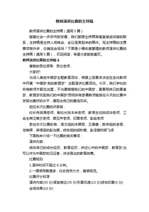教师演讲比赛的主持稿（通用5篇）