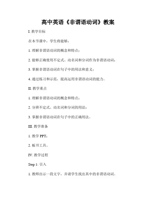 高中英语《非谓语动词》教案