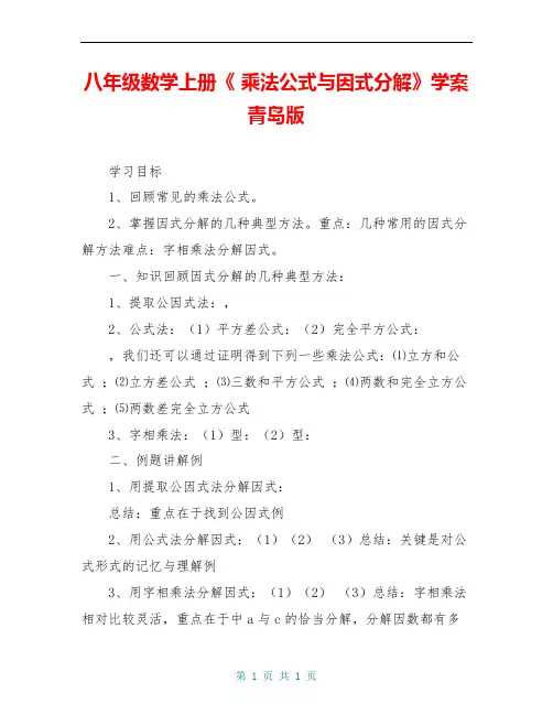 八年级数学上册《 乘法公式与因式分解》学案 青岛版