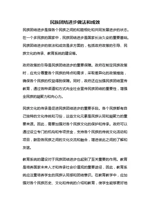 民族团结进步做法和成效