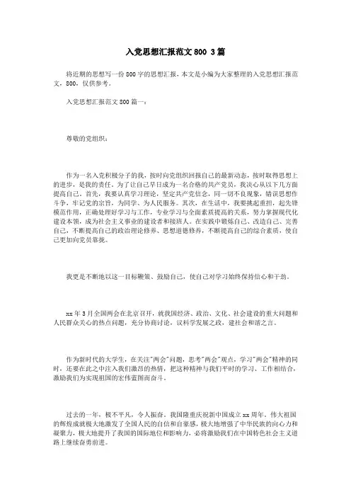 入党思想汇报范文800 3篇