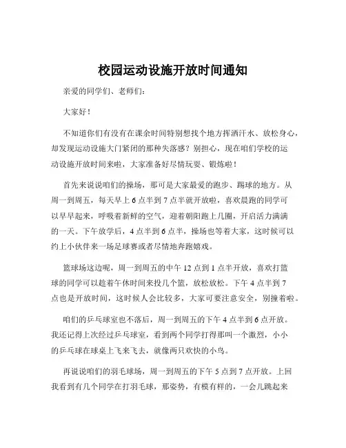 校园运动设施开放时间通知