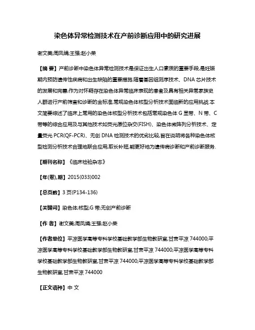染色体异常检测技术在产前诊断应用中的研究进展